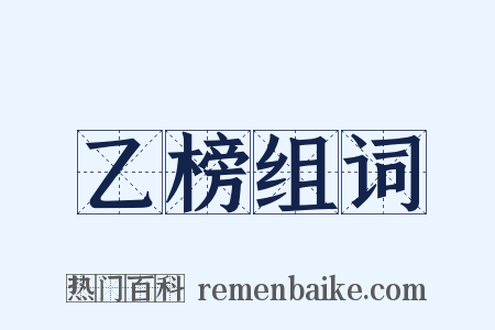 乙榜组词是什么意思的图片